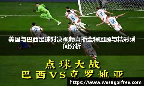 美国与巴西足球对决视频直播全程回顾与精彩瞬间分析