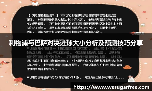 利物浦与巴萨对决进球大小分析及预测技巧分享